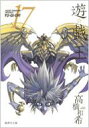遊戯王 VOL.17 集英社文庫 / 高橋和希 【文庫】
