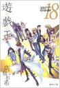 遊戯王 VOL.18 集英社文庫 / 高橋和希 【文庫】