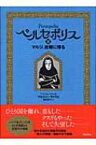 ペルセポリス 2 マルジ、故郷に帰る / マルジャン・サトラピ 【本】