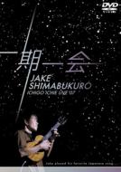 Jake Shimabukuro ジェイクシマブクロ / 一期一会 Live 07 