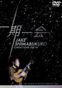 Jake Shimabukuro ジェイクシマブクロ / 一期一会 Live 07 【DVD】