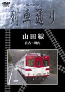 【送料無料】 鉄道 / Hi-Vision 列車通り 山田線 宮古〜川内 【DVD】