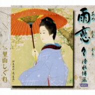 清水博正 / 雨恋々(あめれんれん) C / W里山しぐれ 【CD Maxi】