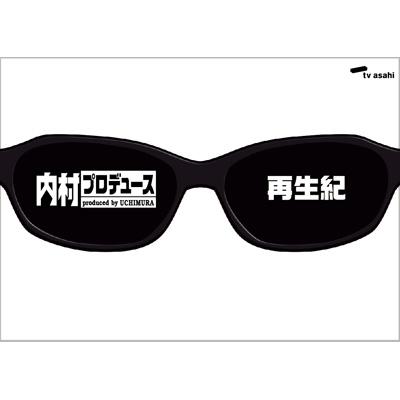 内村プロデュース〜再生紀 【DVD】