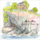 久石譲 ヒサイシジョウ / 崖の上のポニョ イメージアルバム 【CD】