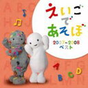 NHK えいごであそぼ 2007〜2008ベスト 【CD】