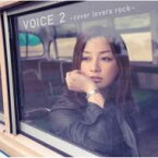 伴都美子 / VOICE 2 ～cover lovers rock～ 【CD】