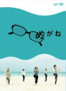 めがね 【DVD】