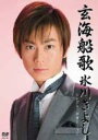 氷川きよし ヒカワキヨシ / 玄海船歌 【DVD】