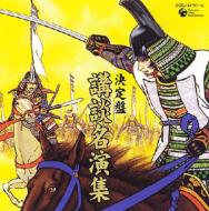 六代目宝井馬琴 / 二代目旭堂南陵 / 五代目宝井馬琴 / 決定盤: : 講談名演集 【CD】
