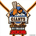 読売ジャイアンツ 選手別応援歌 2008 【CD】