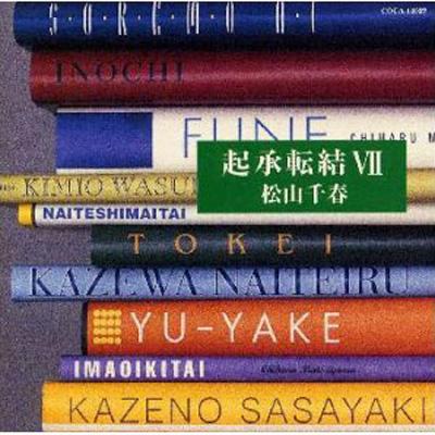 松山千春 マツヤマチハル / 起承転結VII 【CD】