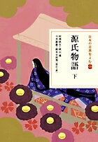 源氏物語 下 日本の古典をよむ / 阿