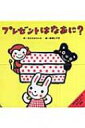 プレゼントはなあに? きむらゆういちのパッチン絵本 / 木村裕一 / 長野ヒデ子 【絵本】