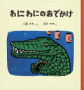 わにわにのおでかけ / 小風さち 【絵本】