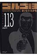 ゴルゴ13 VOLUME 113 SPコミックスコンパクト / さいとうたかを サイトウタカヲ 【コミック】