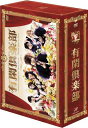 有閑倶楽部 DVD-BOX 【DVD】