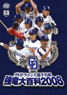 出荷目安の詳細はこちら商品説明目指せ2連覇！2008年ドラゴンズ戦士をこの一枚に！07年日本一につづき、2連覇を狙うドラゴンズの応援必須アイテム！映像特典には、大人気マスコット『ドアラ』の映像も収録！内容詳細2008年度の全選手を、「プロフィールCG」「06年度活躍シーン」「インタビュー」等、多角的な映像で紹介。「投手」「捕手」「内野手」「外野手」「新人」別の検索も可能なメニュー構成。1時間以上たっぷりと収録した映像で、全選手を徹底解説。