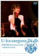 三枝夕夏 IN db サエグサユウカインデシベル / 三枝夕夏 IN d-best LIVE 〜Smile & Tears〜 【DVD】