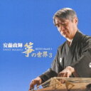 安藤政輝 / 安藤政輝 箏の世界3 【CD】