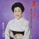 春日とよ栄芝 / 春日とよ栄芝の小唄 寿づる 【CD】