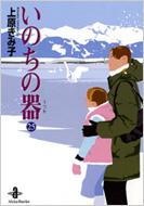 いのちの器 25 秋田文庫 / 上原きみ子 【文庫】