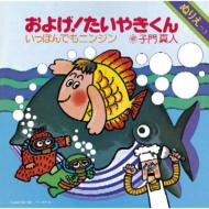 子門真人 シモンマサト / およげ たいやきくん 【CD Maxi】