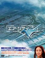 エア・シティ DVD-BOX II 【DVD】