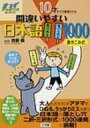 出荷目安の詳細はこちら商品説明ついつい間違えてしまいがちな漢字の読み方のほか、送りがな・ら抜き言葉・誤字脱字など、やってしまいそうな「日本語の間違い」を反復練習で徹底チェック。