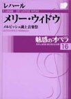 魅惑のオペラ メルビッシュ湖上音楽祭 16 レハール　メリー・ウィドウ 小学館DVD　BOOK / Lehar レハール 【本】