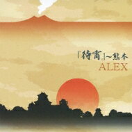 Alex (Healing) / Ծ:  CD