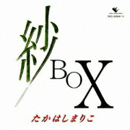 高橋真梨子 タカハシマリコ / 紗 BOX 【CD】