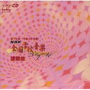 平成20年度 Nhk全国学校音楽 コンクール 課題曲 【CD】