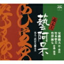 義太夫「藝阿呆」 【CD】