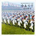谷村新司 タニムラシンジ / 選抜高等学校野球大会 大会歌: : 今ありて 【CD Maxi】