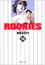 ROOKIES 13 集英社文庫 / 森田まさのり モリタマサノリ 【文庫】