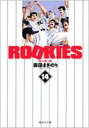ROOKIES 14 集英社文庫 / 森田まさのり モリタマサノリ 【文庫】(3)