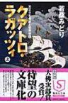 クアトロ・ラガッツィ 天正少年使節と世界帝国 上 集英社文庫 / 若桑みどり 【文庫】