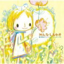 荒川知子 / みんなしあわせ 【CD】