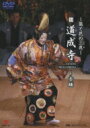 〜能と花の二夜〜 能 道成寺〜赤頭 【DVD】