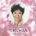 雪村いづみ ユキムライヅミ / ゴールデン☆ベスト 雪村いづみ ~歩き続けたうたの道~ 【CD】