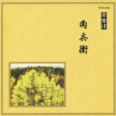 邦楽舞踊シリーズ 常磐津: : 角兵衛 【CD】