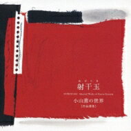 小山薫 / 射干玉, Violin Concerto, Etc: 東京現代音楽アンサンブル Comet 荒井英治(Vn) 渡邊一正 / 新星日本so Etc 【CD】