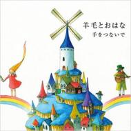 羊毛とおはな ヨウモウトオハナ / 手をつないで 【CD Maxi】