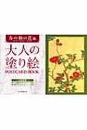 大人の塗り絵POSTCARD　BOOK　春の和の花編 / 酒井抱一 / 鈴木其一 / 中野其明 【本】