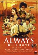 ALWAYS 続・三丁目の夕日 【DVD】