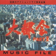 大都会PARTII ミュージックファイル 【CD】