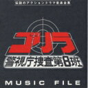 ゴリラ 警視庁捜査第8班 ミュージックファイル 【CD】