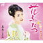 真木ことみ / 花ふたつ / 秩父夜祭 【CD Maxi】 1,157円