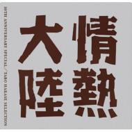 情熱大陸 LOVES MUSIC 10TH ANNIVERSARY SPECIAL / 葉加瀬太郎セレクション 【CD】